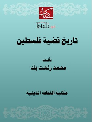 cover image of تاريخ قضية فلسطين